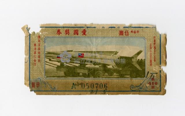 愛國獎券-第410期-A050706藏品圖，第1張