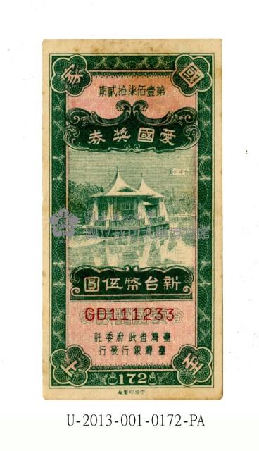 愛國獎券第172期藏品圖，第1張