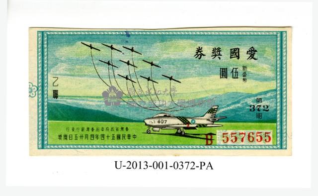 愛國獎券第372期藏品圖，第1張