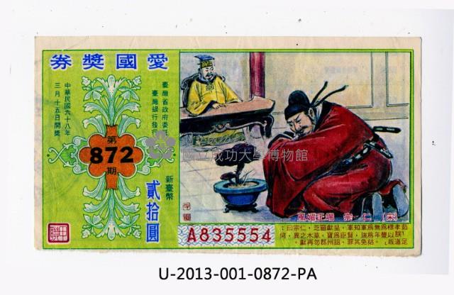愛國獎券第872期藏品圖，第1張
