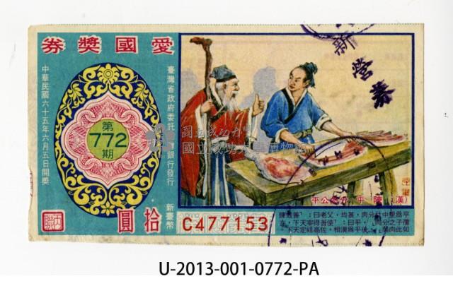愛國獎券第772期藏品圖，第1張