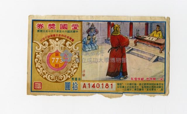 愛國獎券-第773期-A140181藏品圖，第1張