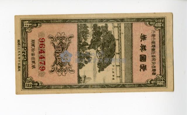 愛國獎券第272期藏品圖，第1張