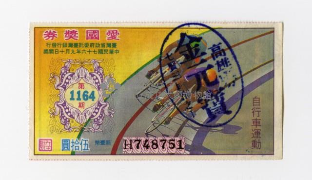 愛國獎券-第1164期-H748751藏品圖，第1張