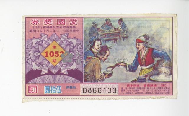 愛國獎券第1052期藏品圖，第1張