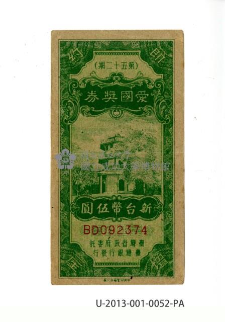 愛國獎券第52期藏品圖，第1張