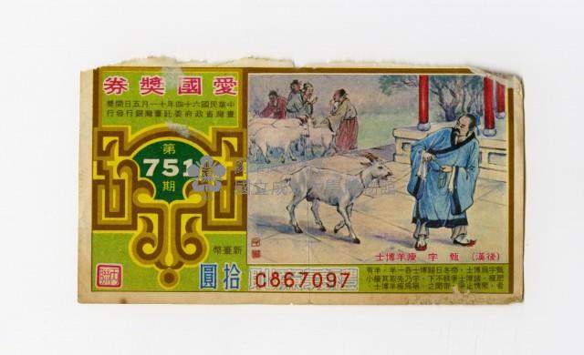 愛國獎券-第751期-C867097藏品圖，第1張