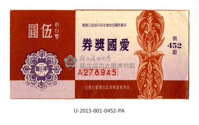 愛國獎券第452期藏品圖，第1張