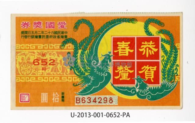 愛國獎券第652期藏品圖，第1張
