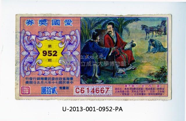 愛國獎券第952期藏品圖，第1張