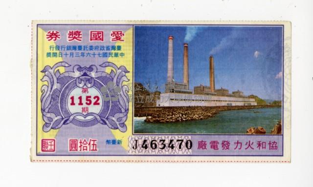 愛國獎券第1152期藏品圖，第1張