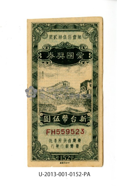 愛國獎券第152期藏品圖，第1張