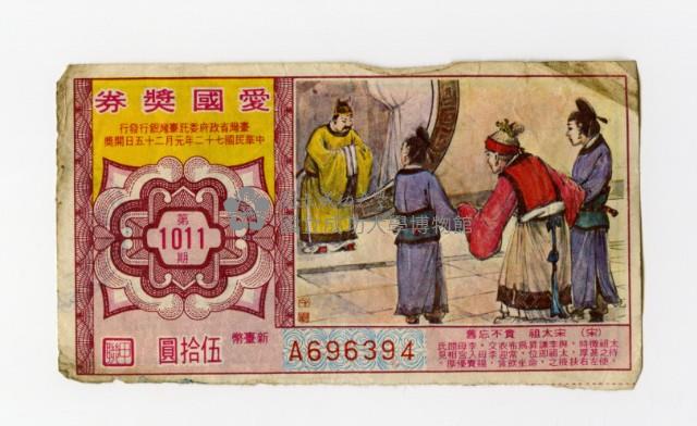 愛國獎券-第1011期-A696394藏品圖，第1張
