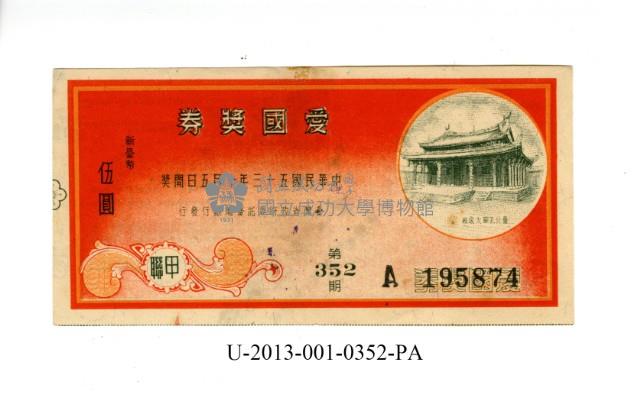愛國獎券第352期藏品圖，第1張