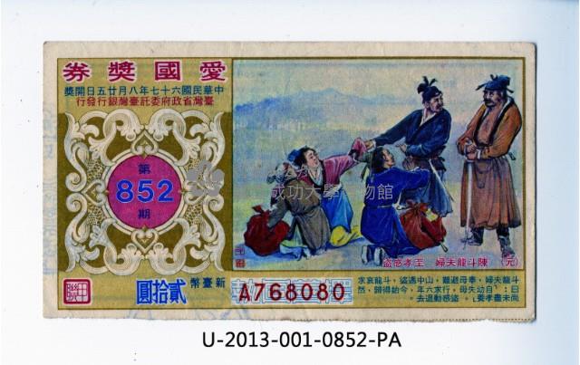 愛國獎券第852期藏品圖，第1張