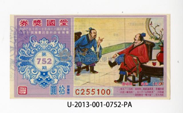 愛國獎券第752期藏品圖，第1張