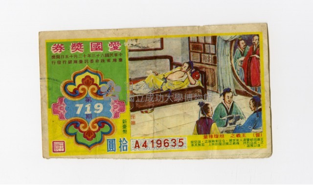 愛國獎券-第719期-A419635藏品圖，第1張