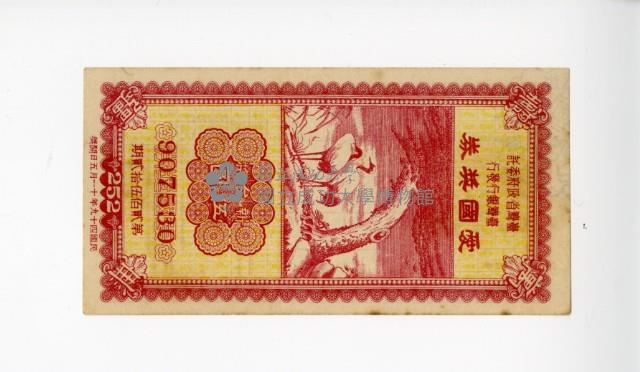 愛國獎券第252期藏品圖，第1張