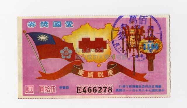 愛國獎券-第1166期-E466278藏品圖，第1張