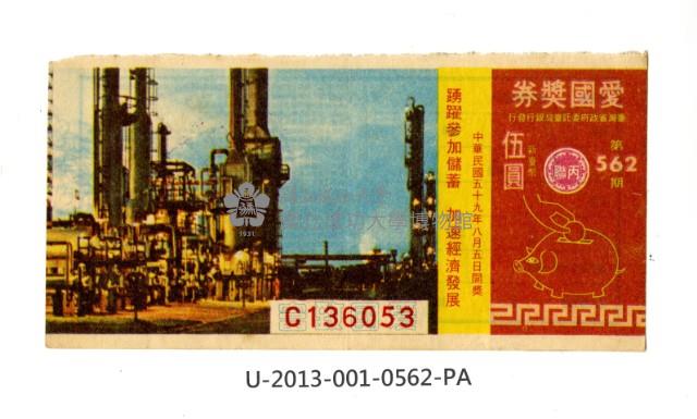 愛國獎券第562期藏品圖，第1張