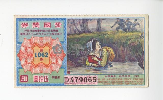 愛國獎券第1062期藏品圖，第1張
