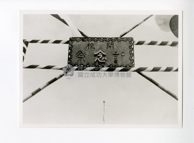 開校紀念祭牌匾藏品圖，第1張