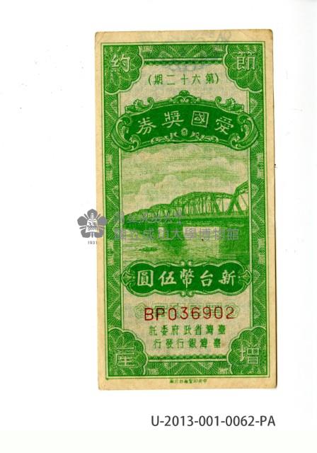 愛國獎券第62期藏品圖，第1張