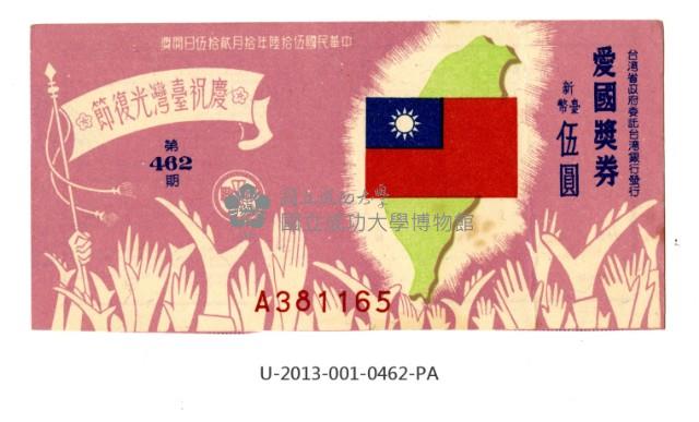 愛國獎券第462期藏品圖，第1張