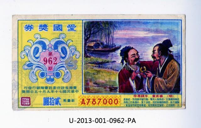 愛國獎券第962期藏品圖，第1張