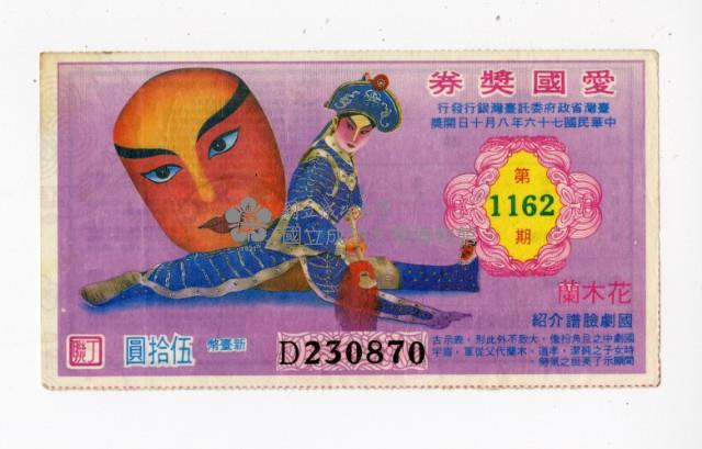 愛國獎券第1162期藏品圖，第1張
