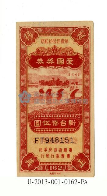 愛國獎券第162期藏品圖，第1張