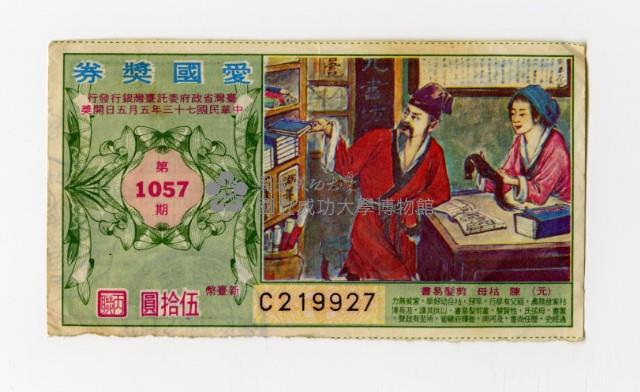 愛國獎券-第1057期-C219927藏品圖，第1張