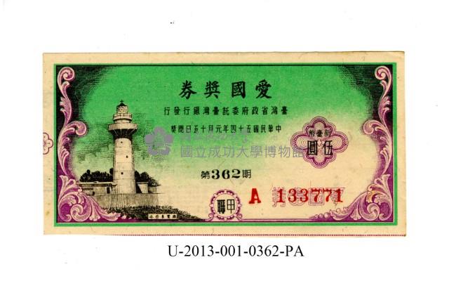 愛國獎券第362期藏品圖，第1張