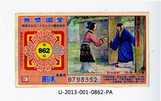愛國獎券第862期藏品圖，第1張