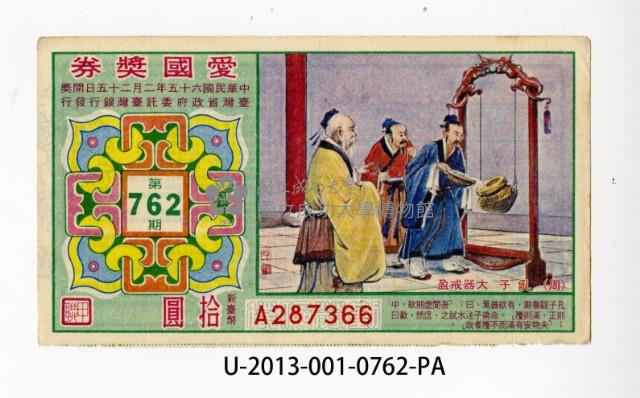 愛國獎券第762期藏品圖，第1張