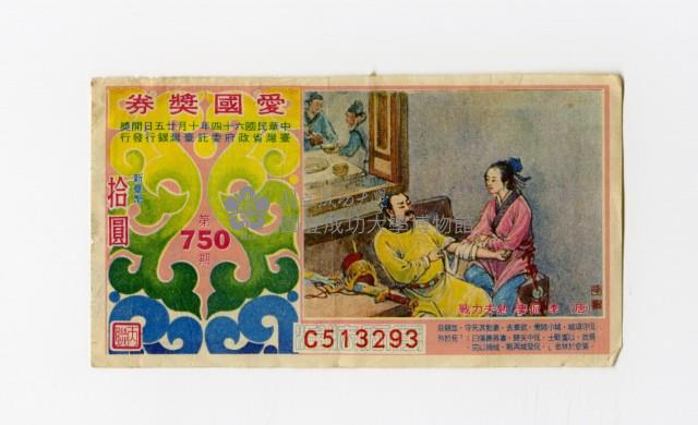 愛國獎券-第750期-C513293藏品圖，第1張