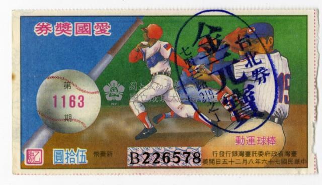 愛國獎券-第1163期-B226578藏品圖，第1張