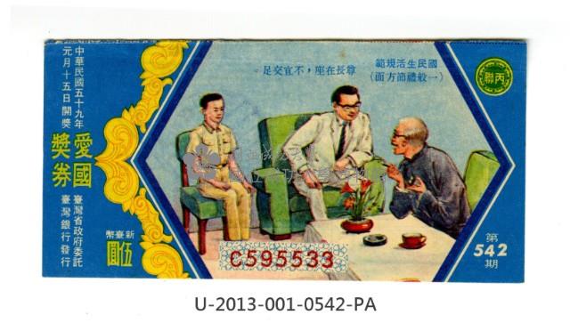 愛國獎券第542期藏品圖，第1張