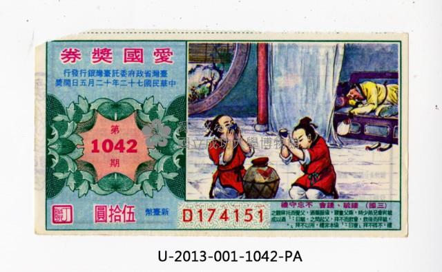 愛國獎券第1042期藏品圖，第1張