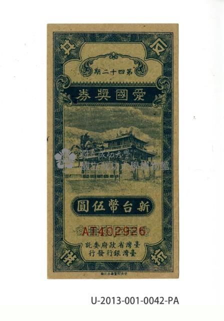 愛國獎券第42期藏品圖，第1張