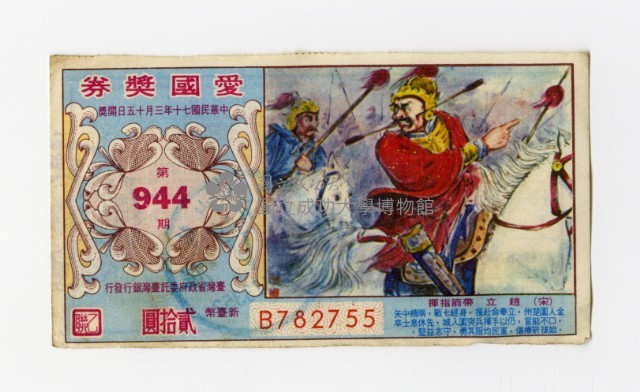 愛國獎券-第944期-B782755藏品圖，第1張