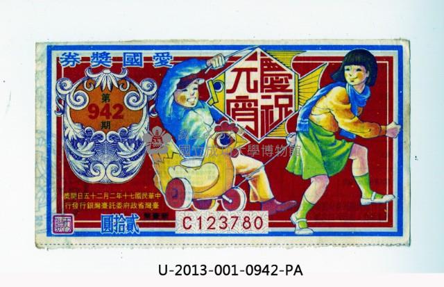 愛國獎券第942期藏品圖，第1張