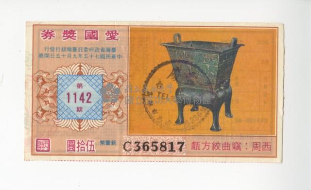 愛國獎券第1142期藏品圖，第1張