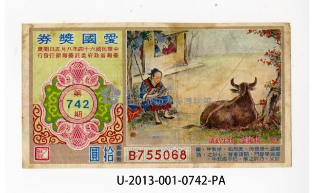 愛國獎券第742期藏品圖，第1張