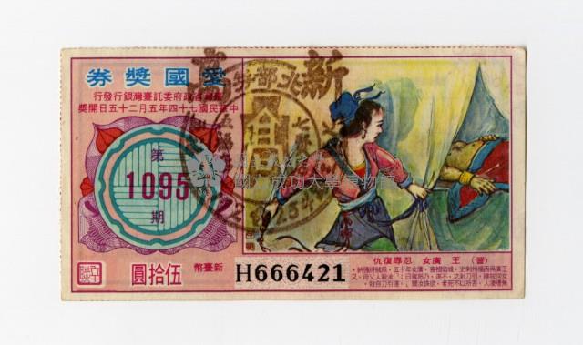 愛國獎券-第1095期-H666421藏品圖，第1張