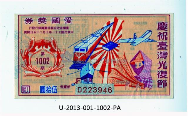 愛國獎券第1002期藏品圖，第1張