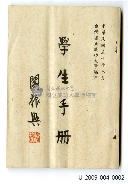 王秀蓮《台灣省立成功大學學生手冊》藏品圖，第1張