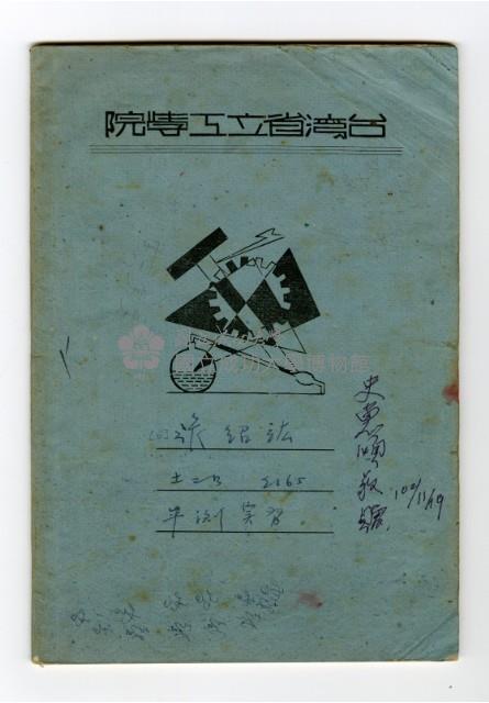 台灣省立工學院「平測實習」筆記藏品圖，第1張