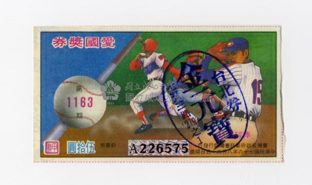 愛國獎券-第1163期-A226575藏品圖，第1張