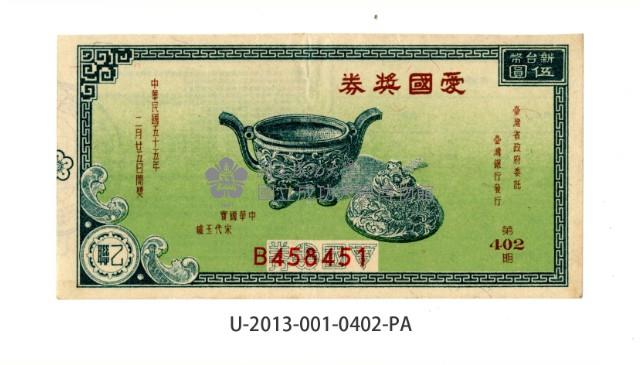 愛國獎券第402期藏品圖，第1張